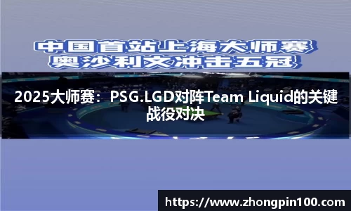 2025大师赛:PSG.LGD对阵Team Liquid的关键战役对决