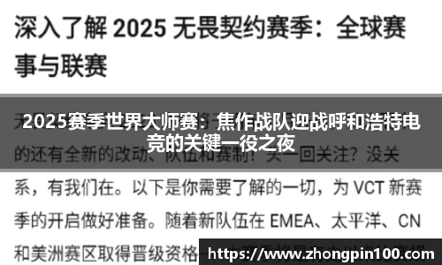 2025赛季世界大师赛:焦作战队迎战呼和浩特电竞的关键一役之夜