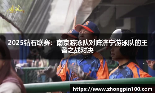 2025钻石联赛:南京游泳队对阵济宁游泳队的王者之战对决