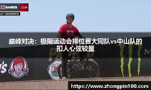 巅峰对决:极限运动会排位赛大同队vs中山队的扣人心弦较量