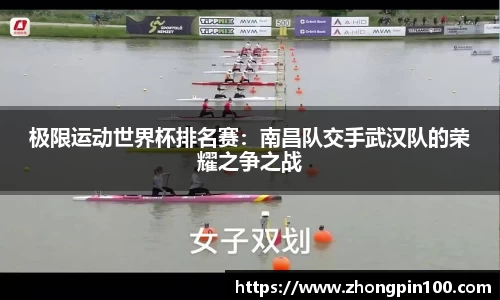 极限运动世界杯排名赛:南昌队交手武汉队的荣耀之争之战