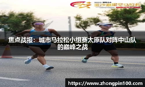 焦点战报：城市马拉松小组赛太原队对阵中山队的巅峰之战