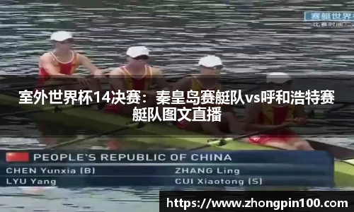 室外世界杯14决赛:秦皇岛赛艇队vs呼和浩特赛艇队图文直播