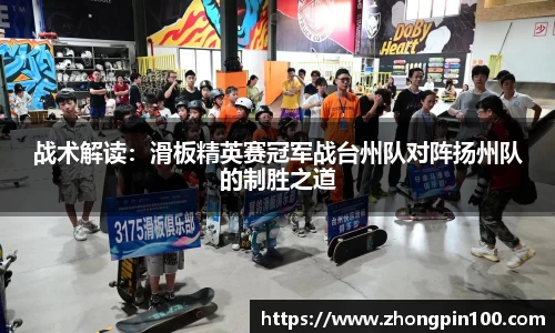 战术解读:滑板精英赛冠军战台州队对阵扬州队的制胜之道