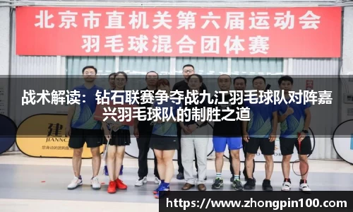 战术解读:钻石联赛争夺战九江羽毛球队对阵嘉兴羽毛球队的制胜之道