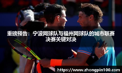 重磅预告:宁波网球队与福州网球队的城市联赛决赛关键对决