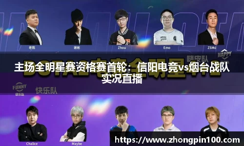 主场全明星赛资格赛首轮：信阳电竞vs烟台战队实况直播