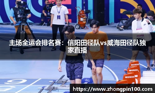 主场全运会排名赛:信阳田径队vs威海田径队独家直播