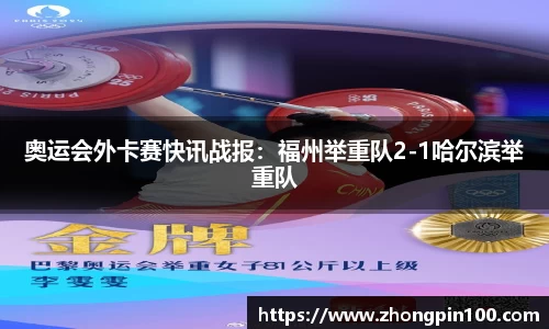 奥运会外卡赛快讯战报:福州举重队2-1哈尔滨举重队