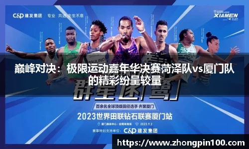 巅峰对决:极限运动嘉年华决赛菏泽队vs厦门队的精彩纷呈较量
