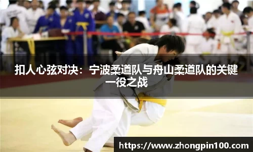 扣人心弦对决:宁波柔道队与舟山柔道队的关键一役之战