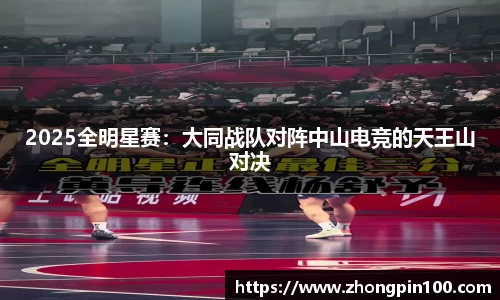 2025全明星赛:大同战队对阵中山电竞的天王山对决