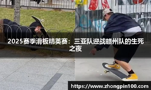 2025赛季滑板精英赛:三亚队迎战赣州队的生死之夜