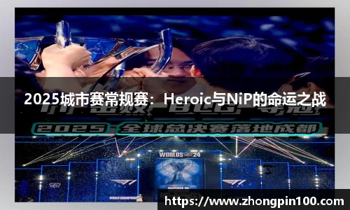 2025城市赛常规赛:Heroic与NiP的命运之战