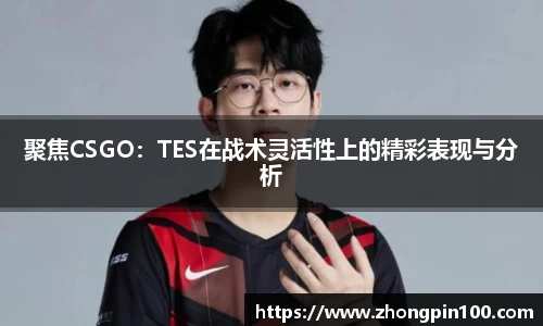 聚焦CSGO:TES在战术灵活性上的精彩表现与分析