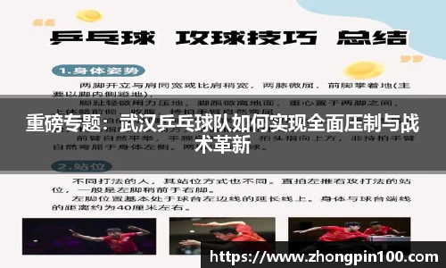 重磅专题:武汉乒乓球队如何实现全面压制与战术革新
