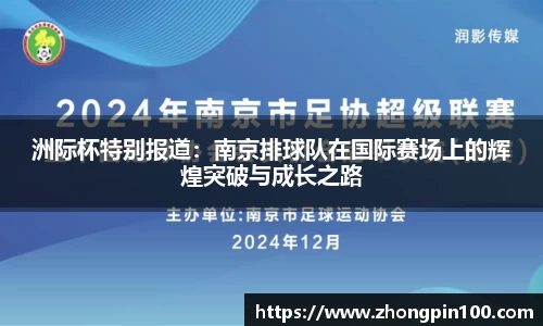洲际杯特别报道:南京排球队在国际赛场上的辉煌突破与成长之路