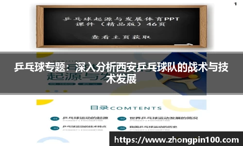乒乓球专题:深入分析西安乒乓球队的战术与技术发展
