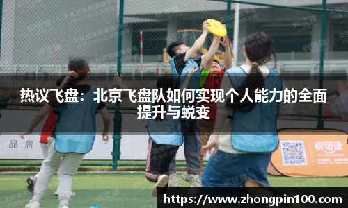 热议飞盘:北京飞盘队如何实现个人能力的全面提升与蜕变