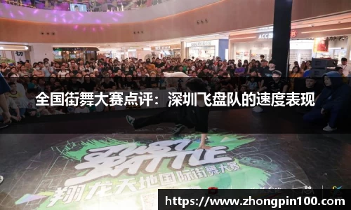 全国街舞大赛点评：深圳飞盘队的速度表现