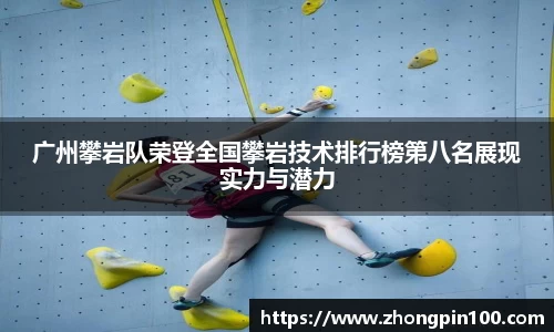 广州攀岩队荣登全国攀岩技术排行榜第八名展现实力与潜力