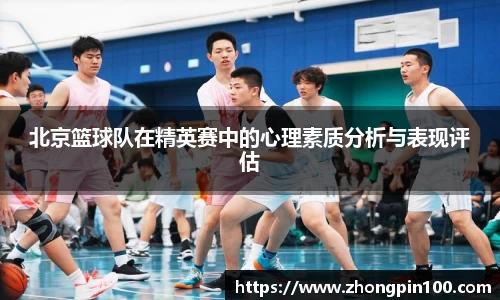 北京篮球队在精英赛中的心理素质分析与表现评估