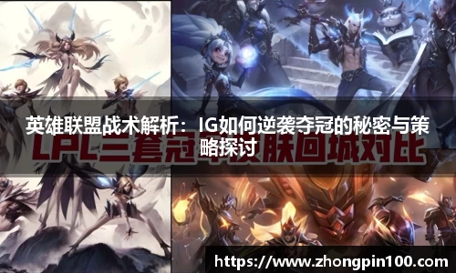 英雄联盟战术解析:IG如何逆袭夺冠的秘密与策略探讨
