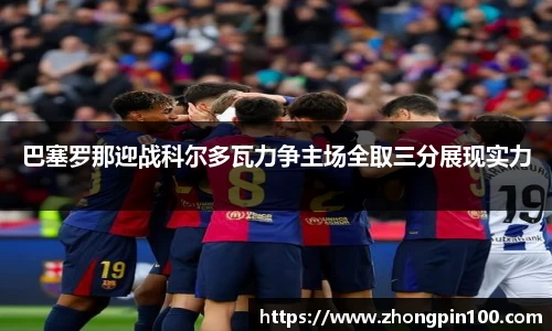 巴塞罗那迎战科尔多瓦力争主场全取三分展现实力