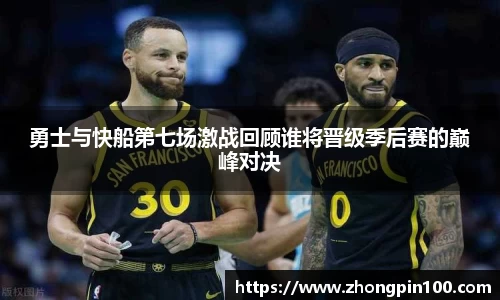勇士与快船第七场激战回顾谁将晋级季后赛的巅峰对决