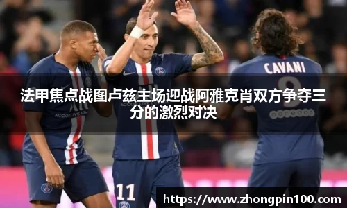 法甲焦点战图卢兹主场迎战阿雅克肖双方争夺三分的激烈对决