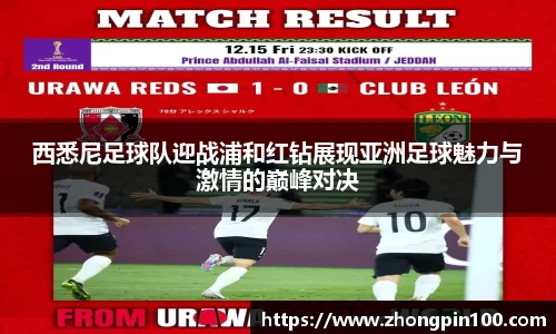 西悉尼足球队迎战浦和红钻展现亚洲足球魅力与激情的巅峰对决