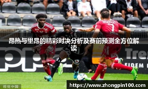 昂热与里昂的精彩对决分析及赛前预测全方位解读