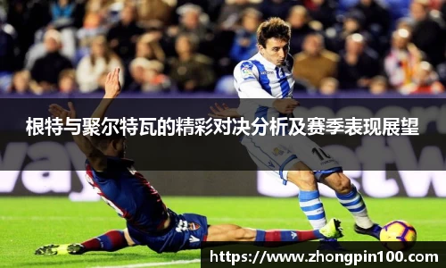 根特与聚尔特瓦的精彩对决分析及赛季表现展望
