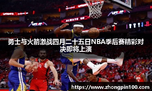 勇士与火箭激战四月二十五日NBA季后赛精彩对决即将上演