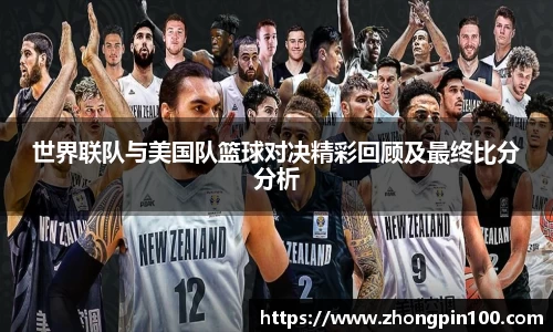 世界联队与美国队篮球对决精彩回顾及最终比分分析